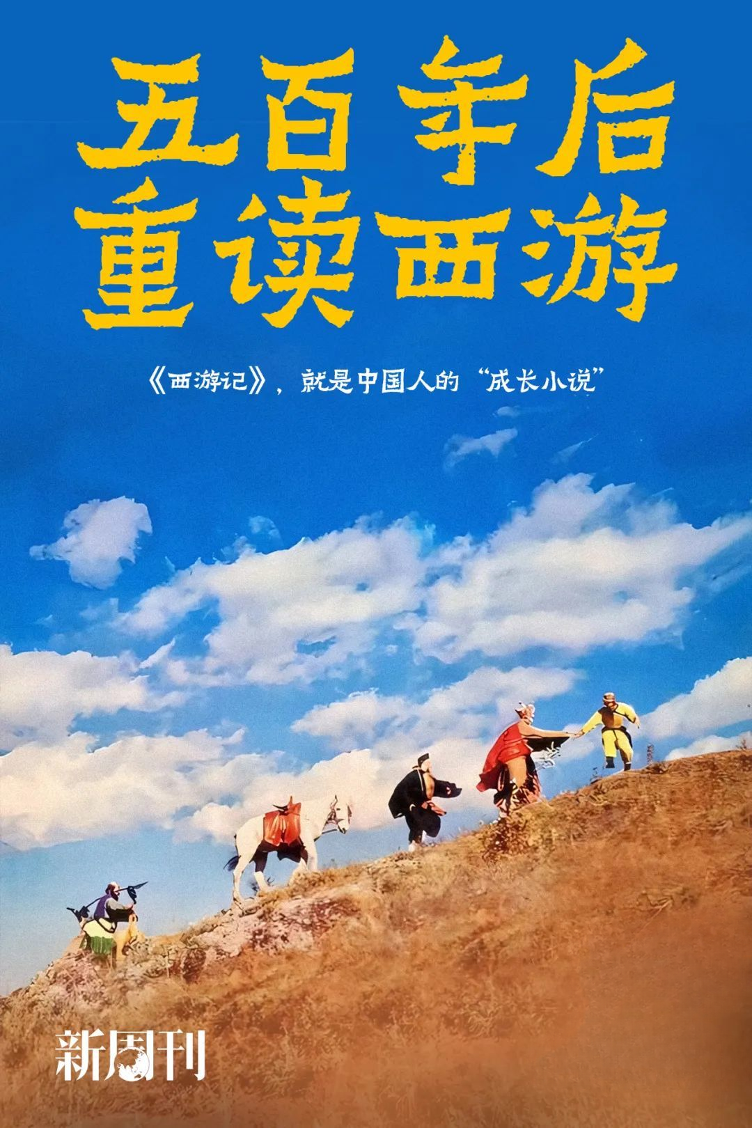 长大再读《西游记》，小妖竟是我自己