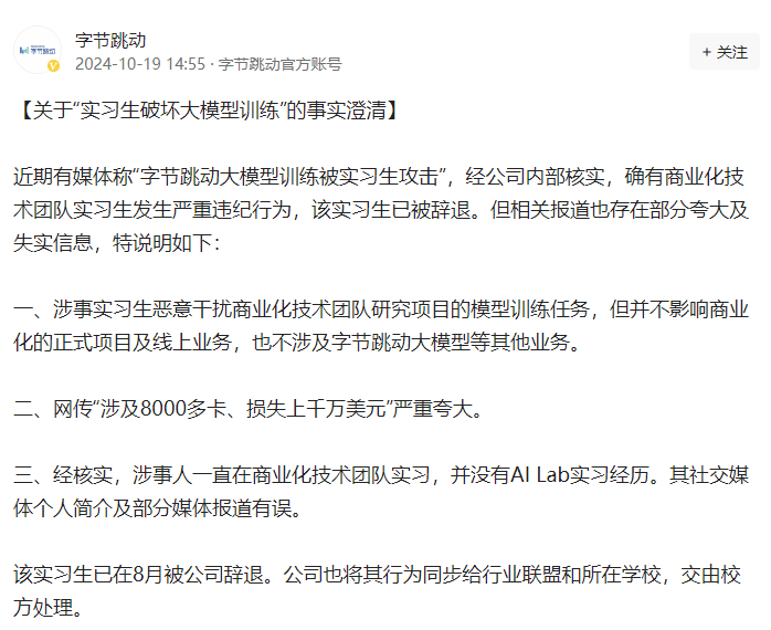 字节回应实习生破坏大模型训练:确有此事,但部分报道夸大失实