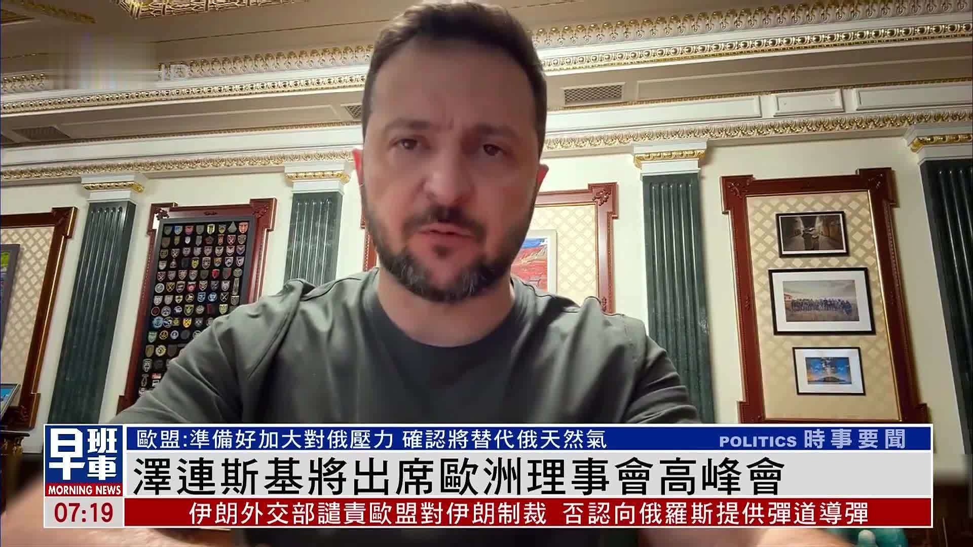 泽连斯基将出席欧洲理事会高峰会