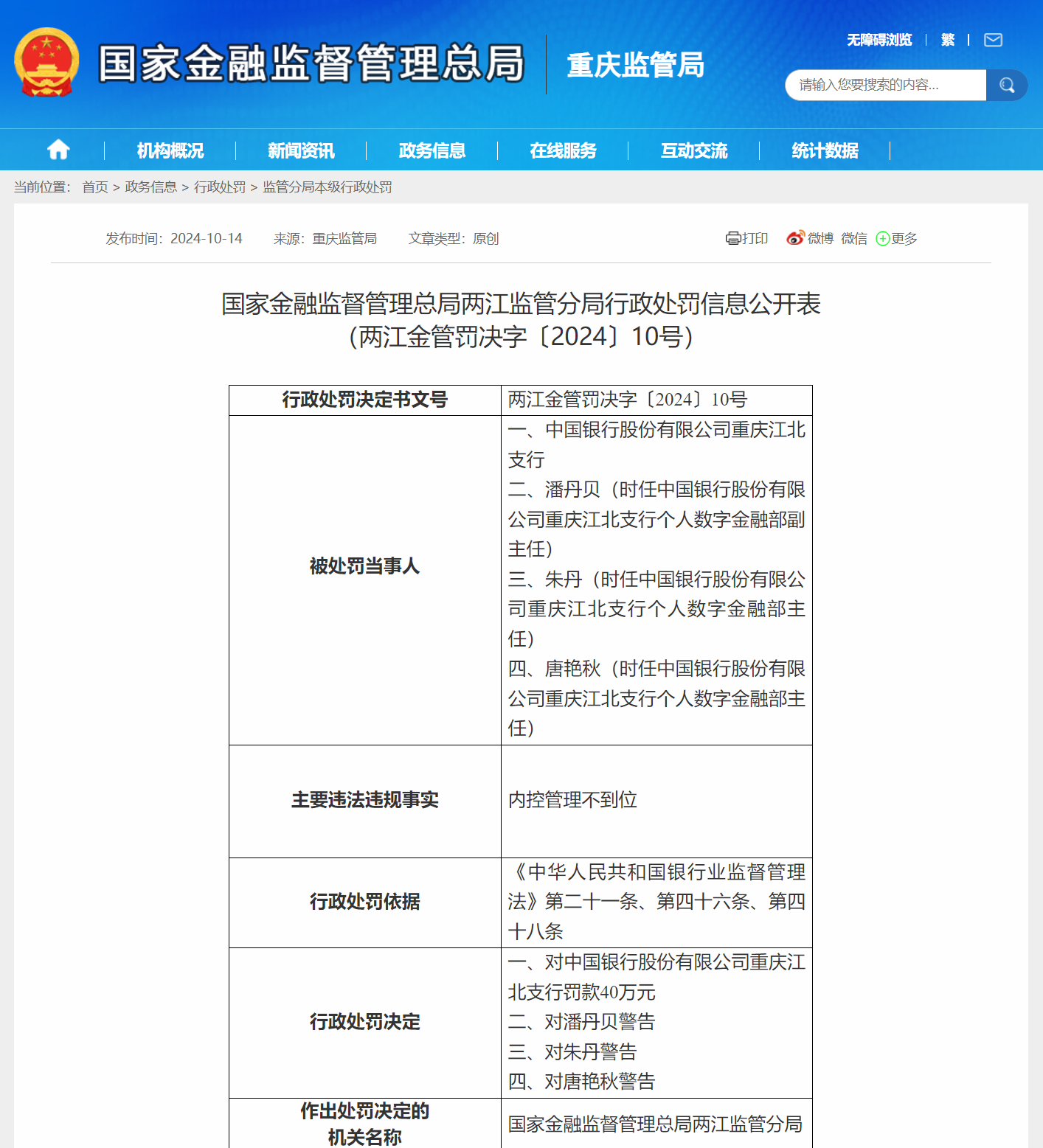 中国银行重庆江北支行被罚40万元 因内控管理不到位