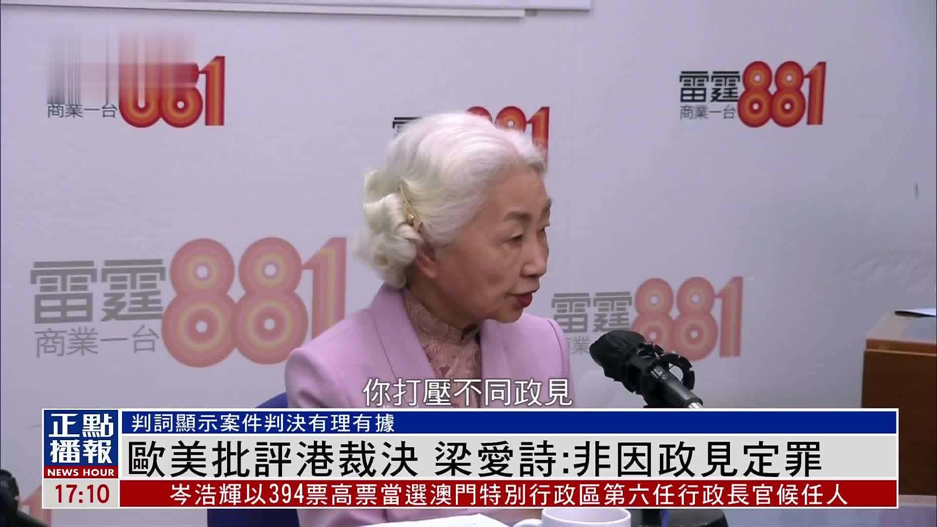 欧美批评香港部分案件裁决 梁爱诗：非因政见定罪