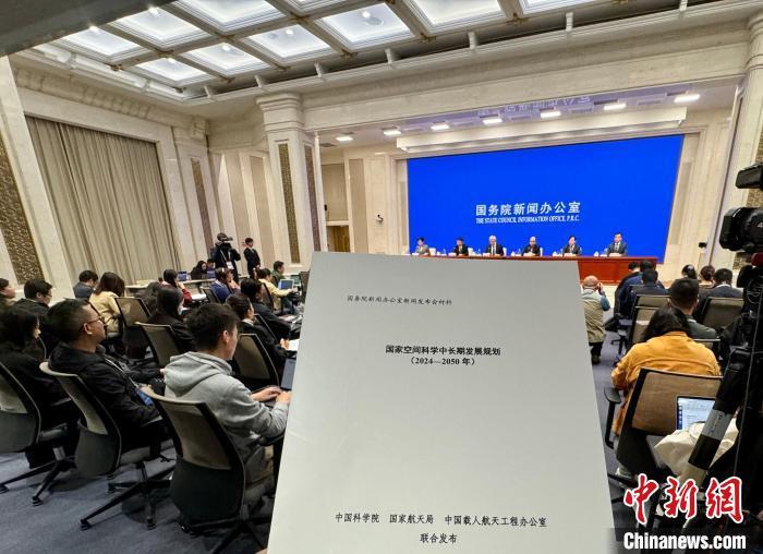 10月15日，《国家空间科学中长期发展规划(2024—2050年)》在国务院新闻办公室举行的新闻发布会上正式发布。中新网记者 孙自法 摄