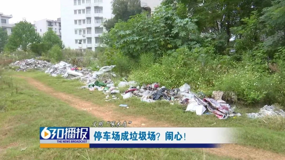赣州章贡区黄屋坪路一停车场成垃圾场 杂草丛生影响市容市貌