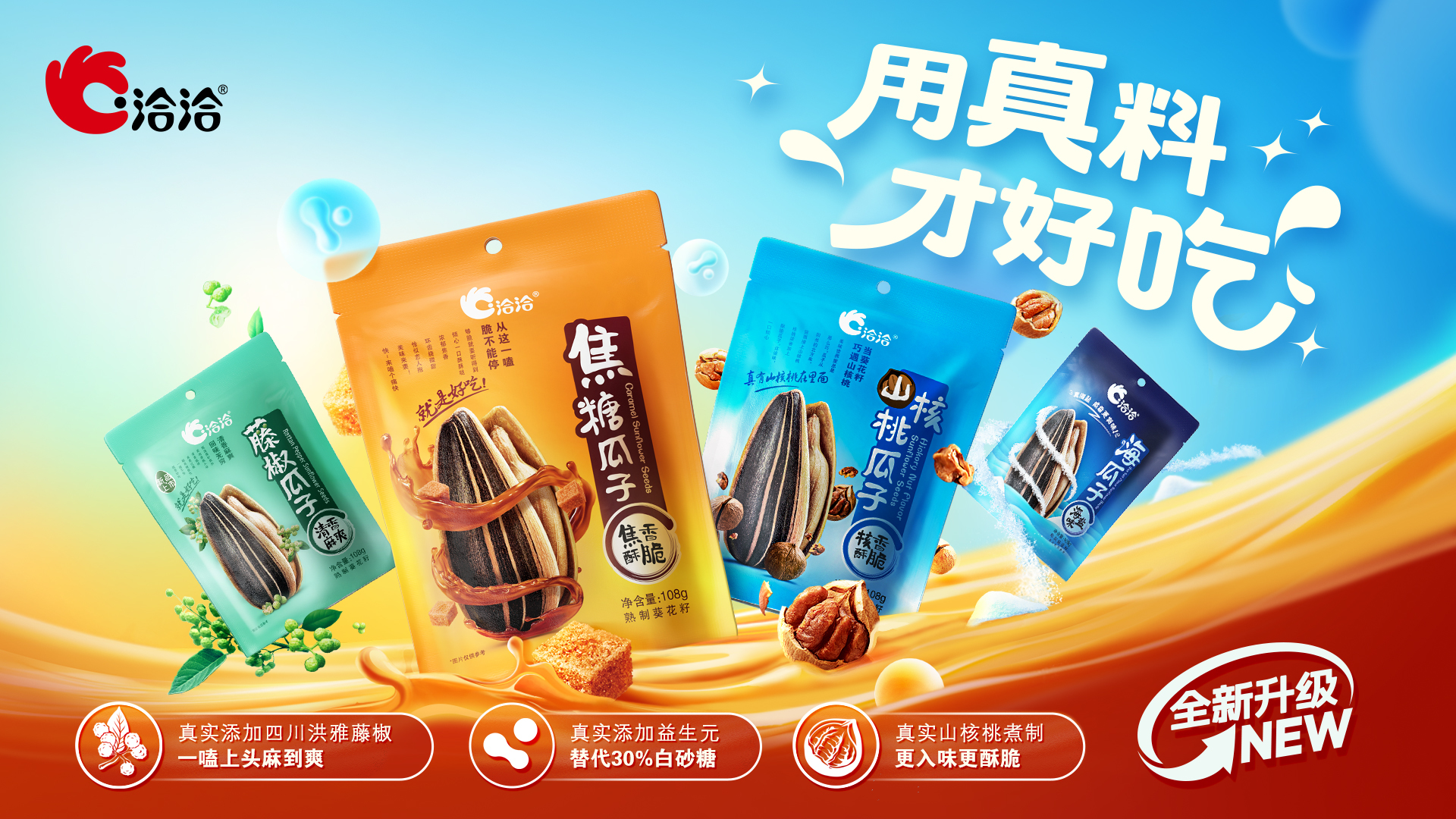 金奖！洽洽风味瓜子斩获国家级奖项