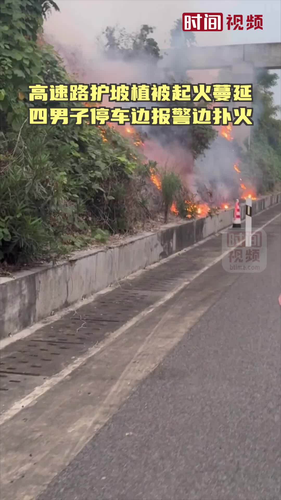 高速路护坡植被起火蔓延 四男子停车边报警边扑火