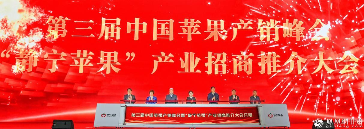 第三届中国苹果产销峰会暨“静宁苹果”产业招商推介大会开幕