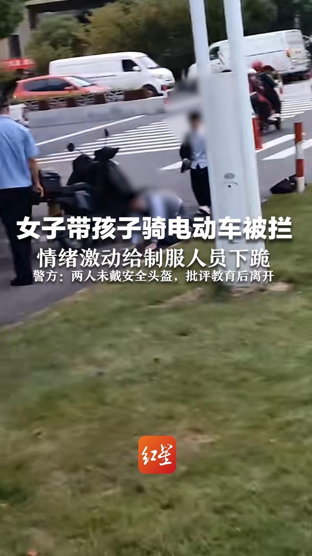 女子带孩子骑电动车被拦，情绪激动给制服人员下跪，警方：两人未戴安全头盔，批评教育后离开