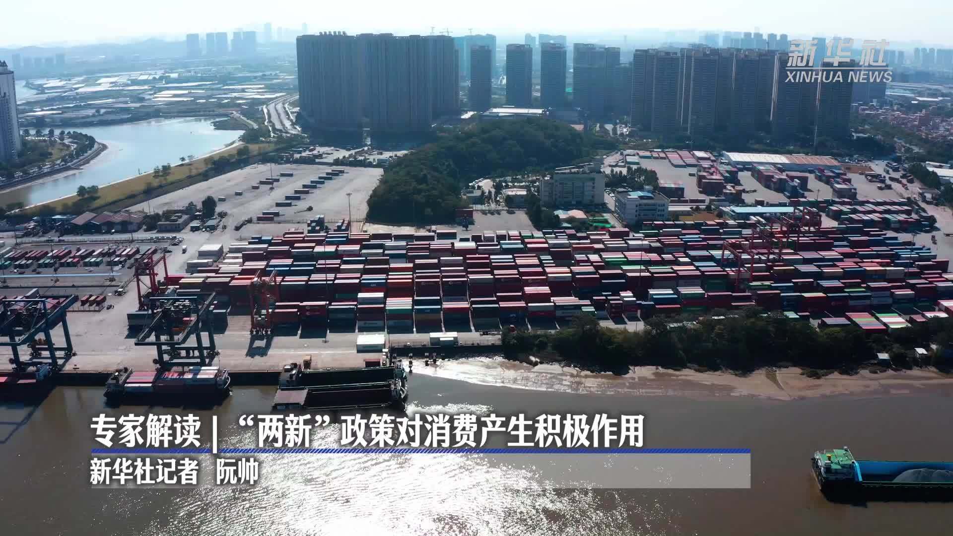 专家解读｜“两新”政策对消费产生积极作用