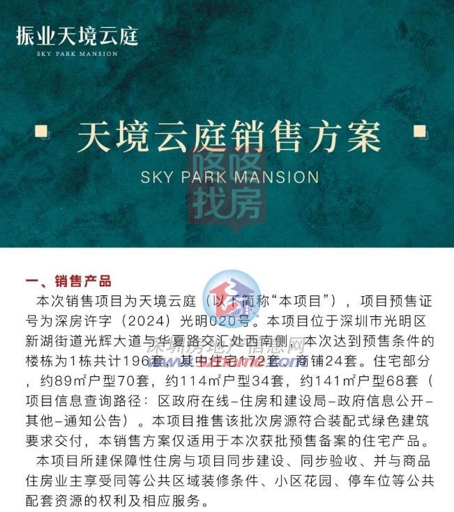 按揭89折，3.6万/平起！灼烁振业天境云庭172套室第获批