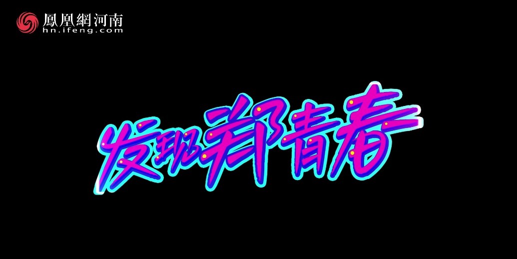 观古、知今、新颜、活力！郑州着力打造“年轻郑、文化郑、国际郑、科技郑、服务郑”的城市形象