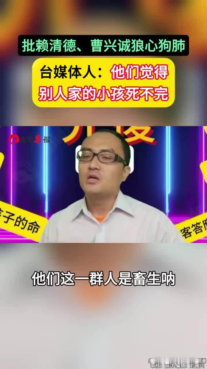 批赖清德、曹兴诚狼心狗肺，台媒体人：他们觉得别人家的小孩死不完