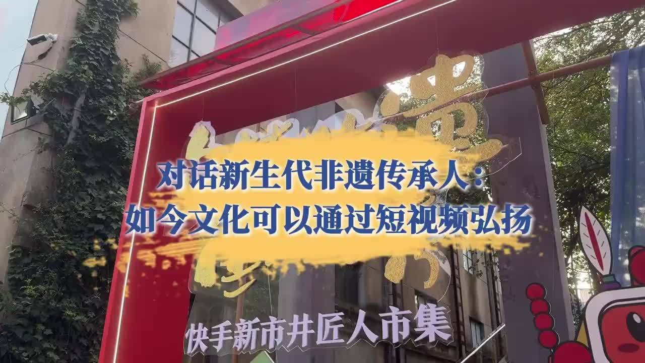 对话新生代非遗传承人：如今的文化可以通过短视频弘扬#非遗文化