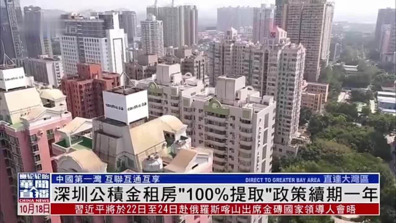 直达大湾区｜深圳公积金租房“100%提取”政策续期一年