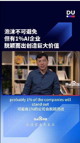 百度李彦宏:1%的AI企业能脱颖而出 伪创新终将被无情淘汰