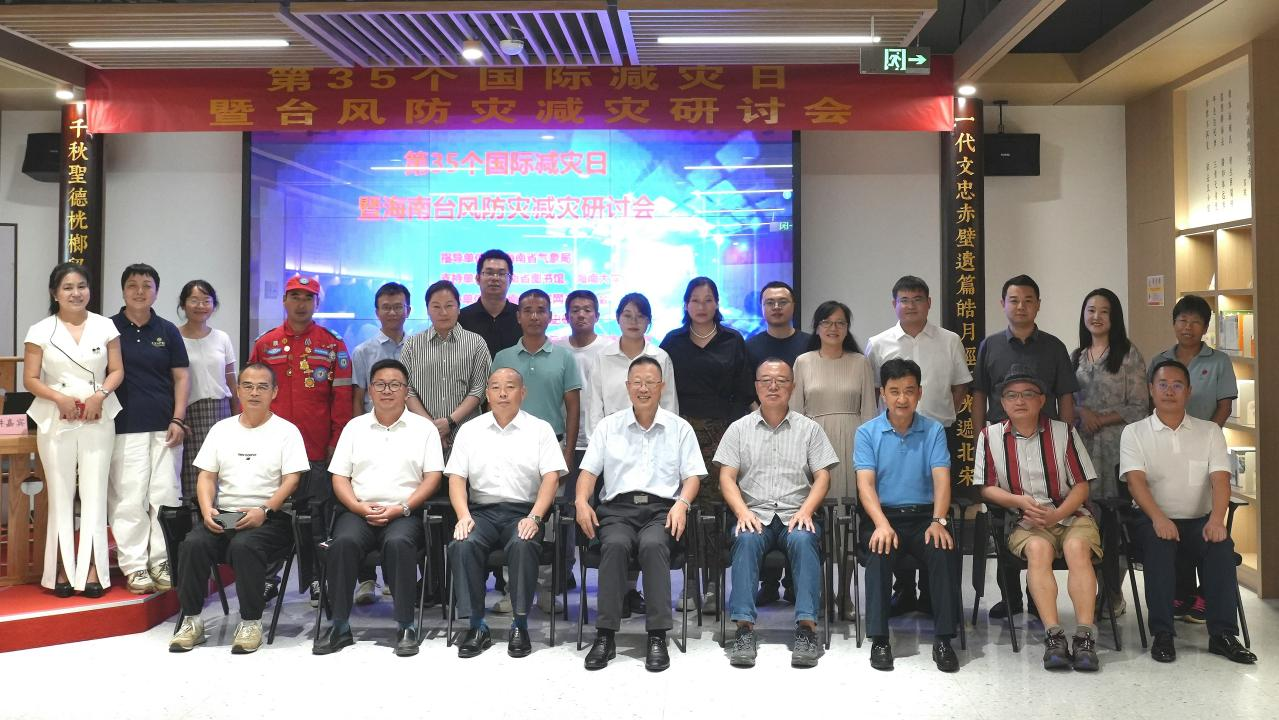 为纪念第35个“国际减灾日” 海南首次举行台风防灾减灾研讨活动