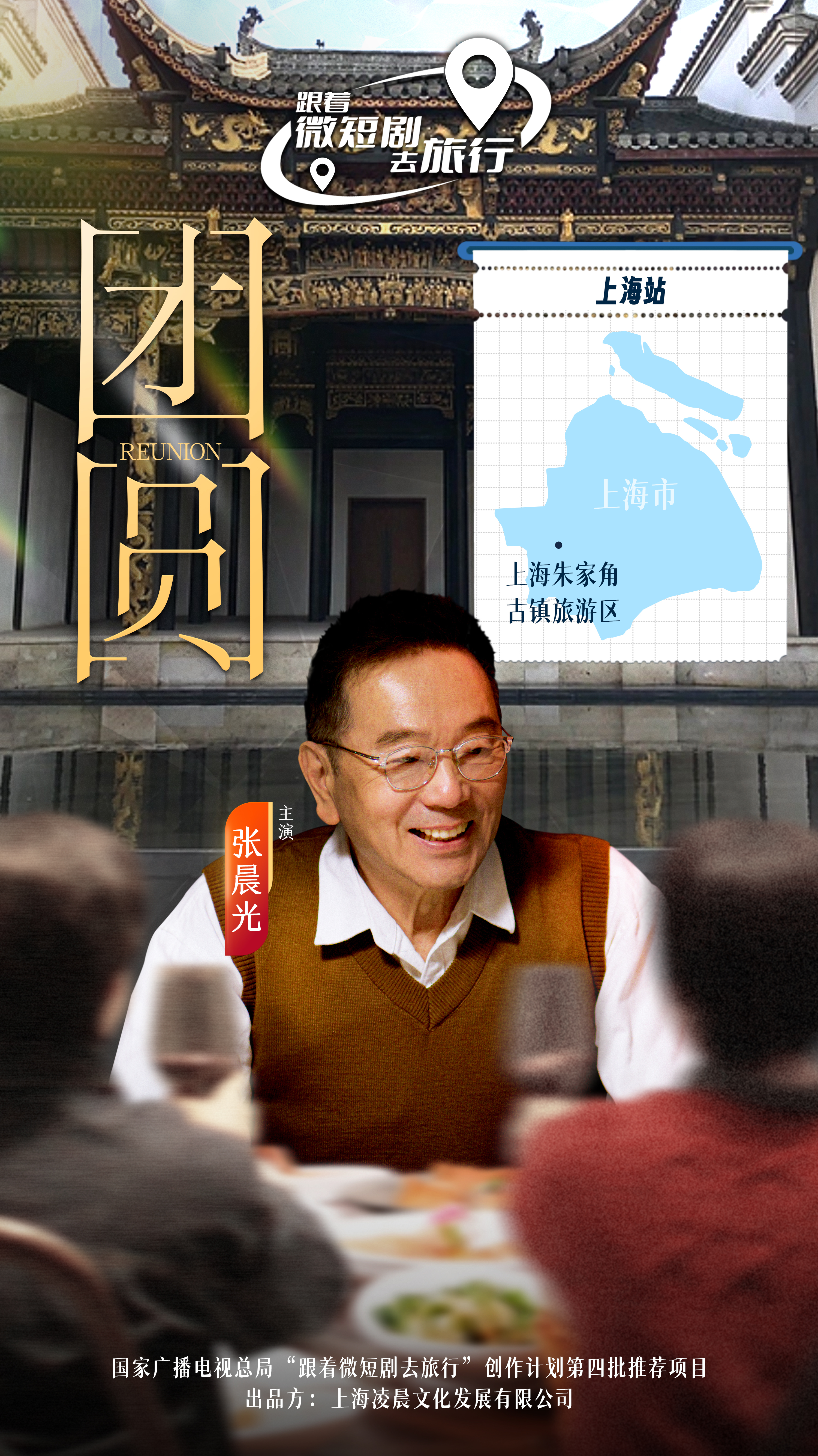 上海选送的微短剧《团圆》是“跟着微短剧去旅行”创作计划第四批推荐剧目之一