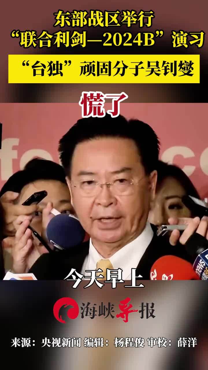 东部战区举行“联合利剑-2024B”演习台独”顽固分子吴钊燮慌了