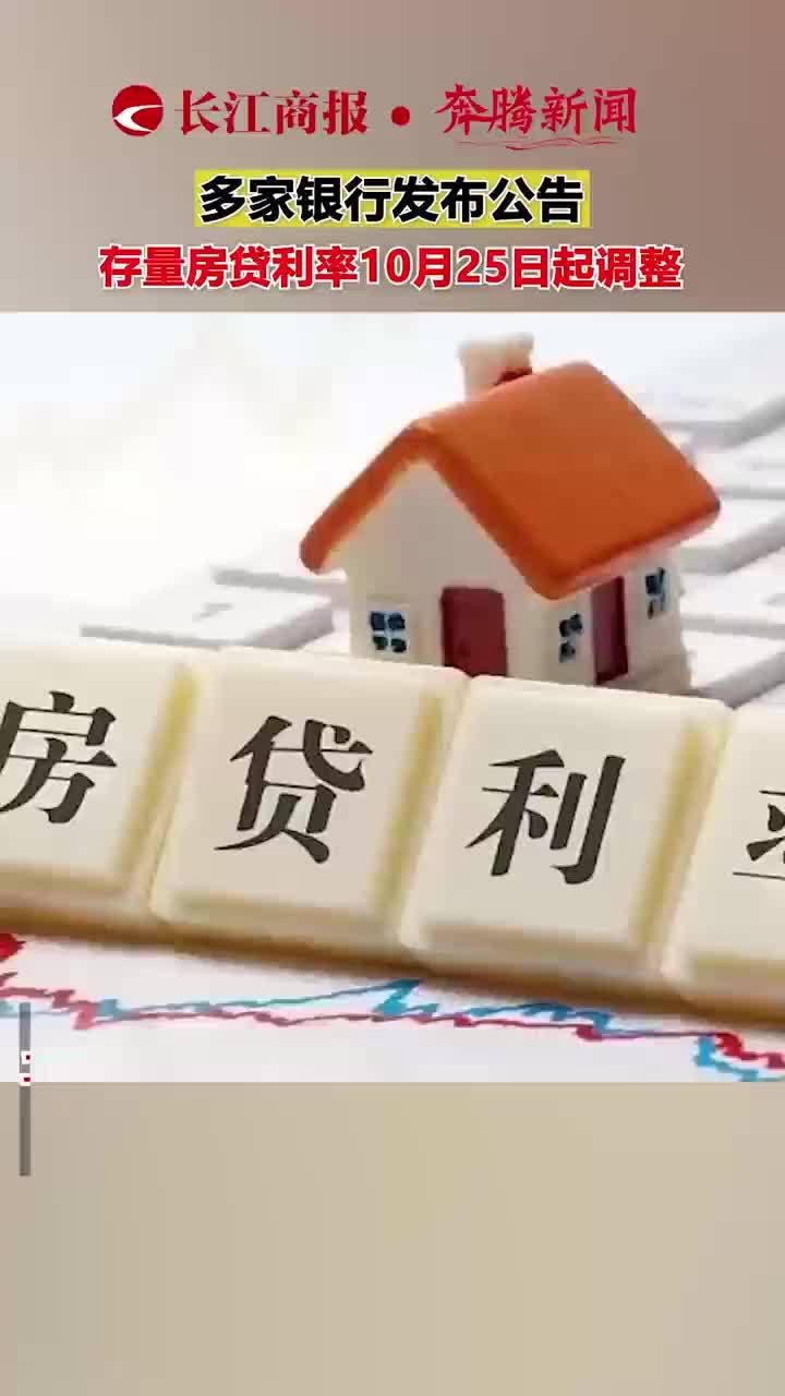 多家银行发布公告 存量房贷利率10月25日起调整#房贷利率_凤凰网视频_凤凰网