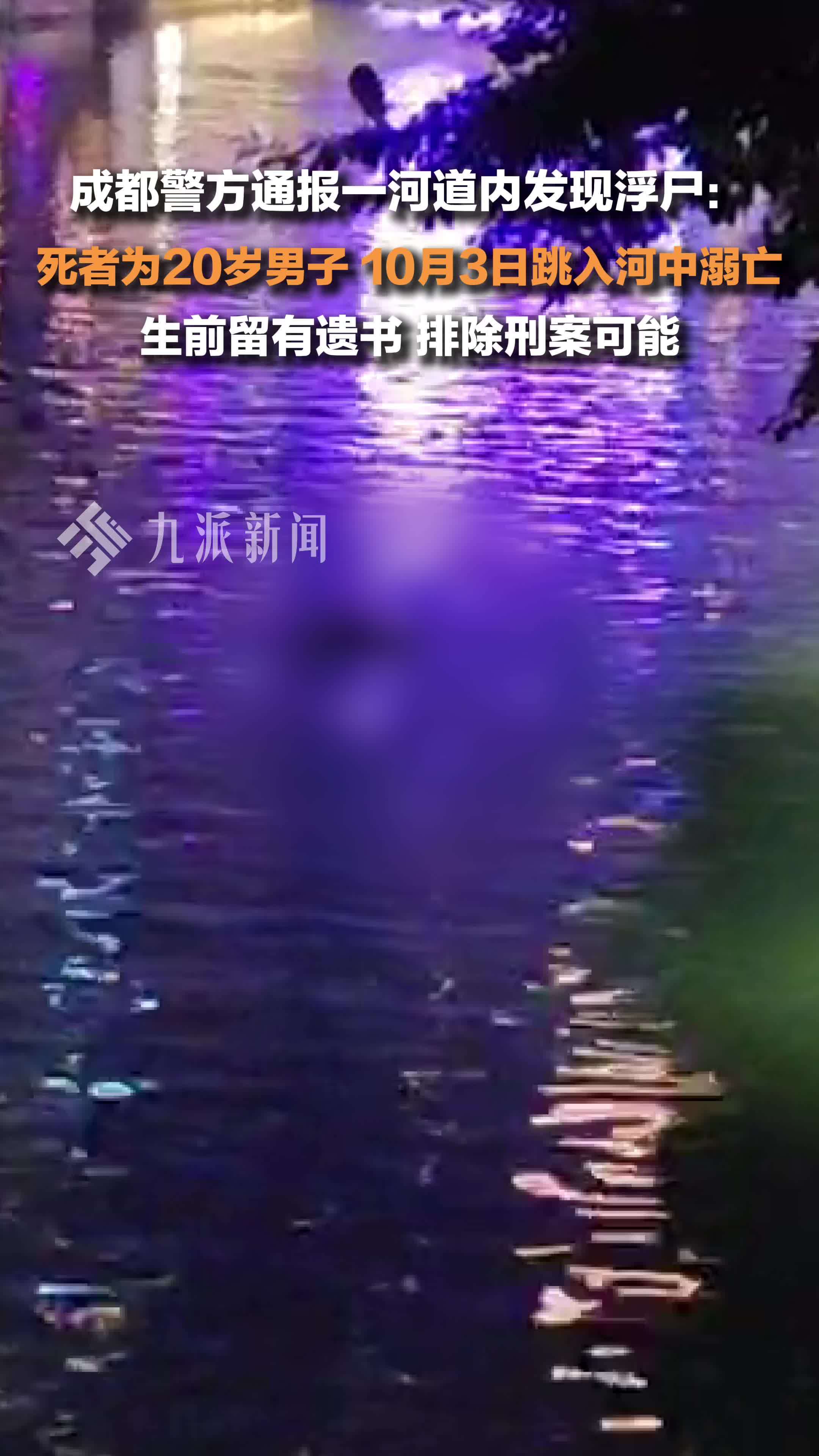 成都警方通报一河道内发现浮尸 ：20岁男子跳河溺亡，留有遗书，排除刑案可能