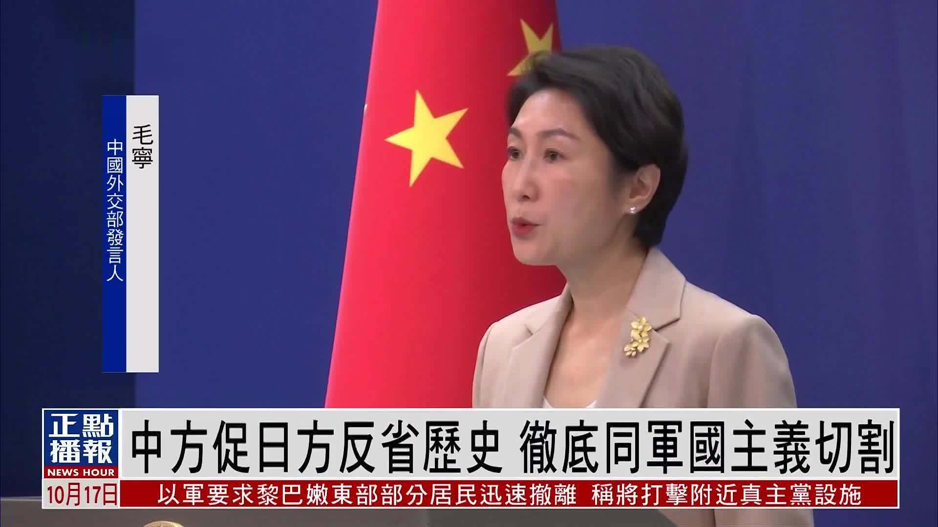 中国外交部促日方反省历史 彻底同军国主义切割