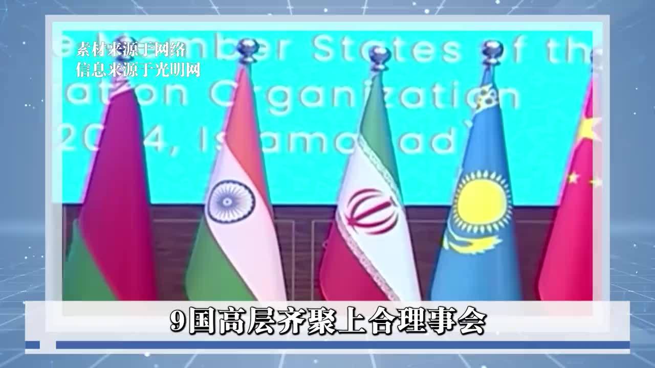 9国高层齐聚上合，莫迪缺席，印度增台湾办事机构，中方措辞严厉
