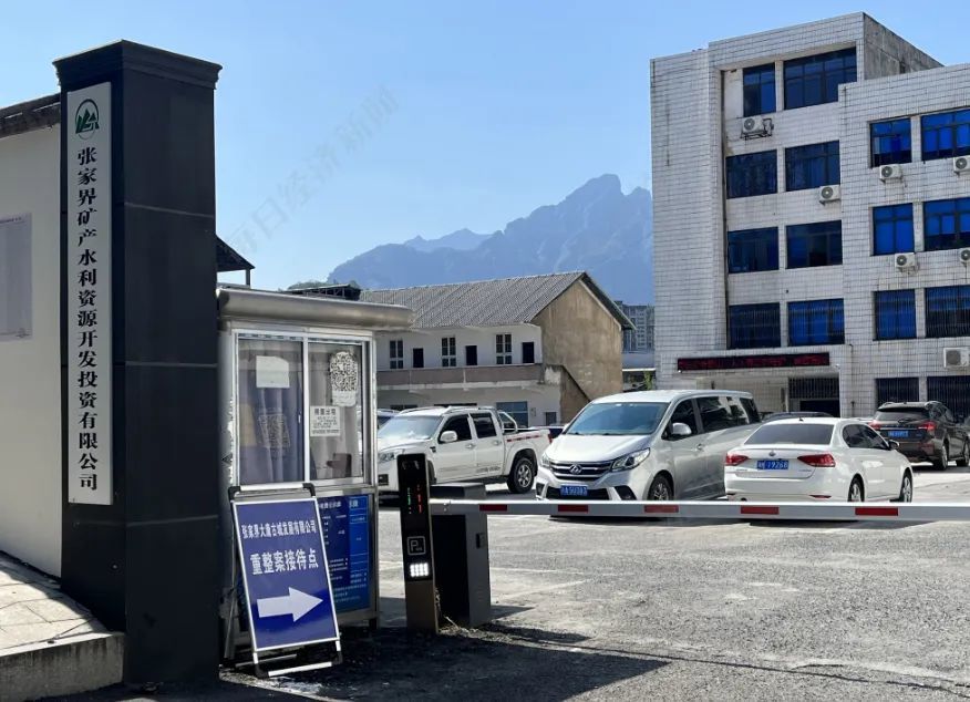 大庸古城重整案的接待点设在张家界矿产水利资源开发投资有限公司的办公大楼内