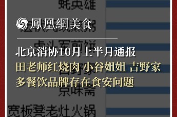 北京消协10月上半月通报，田老师红烧肉、小谷姐姐等多品牌存在食安问题