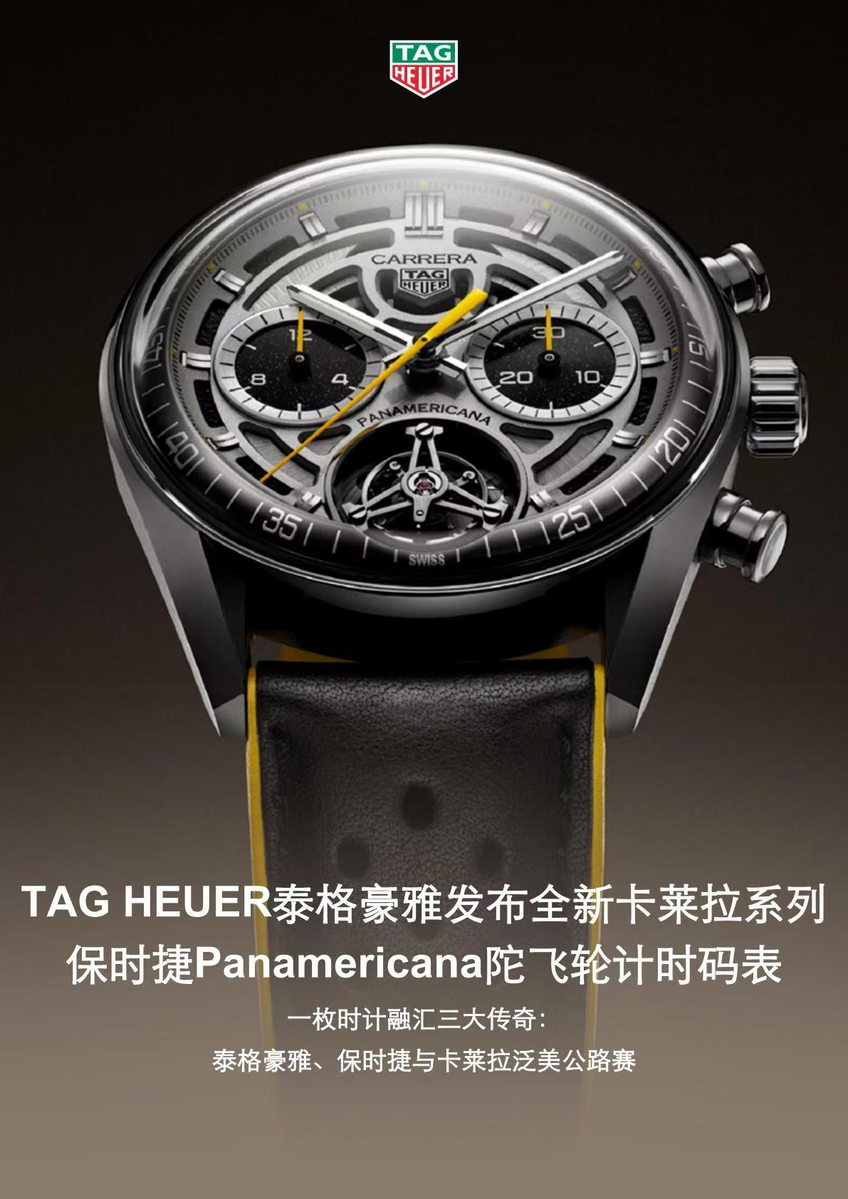 TAG HEUER泰格豪雅发布全新卡莱拉系列保时捷Panamericana陀飞轮计时码表