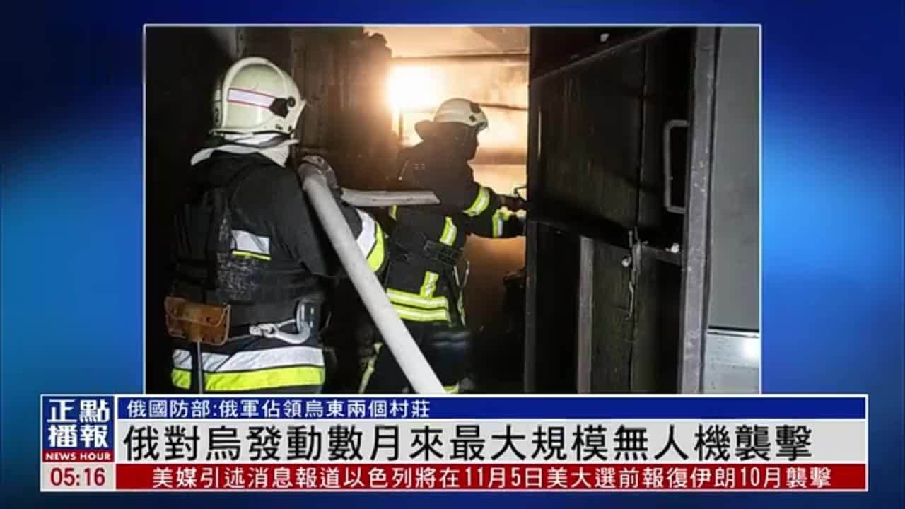 俄罗斯对乌克兰发动数月来最大规模无人机袭击