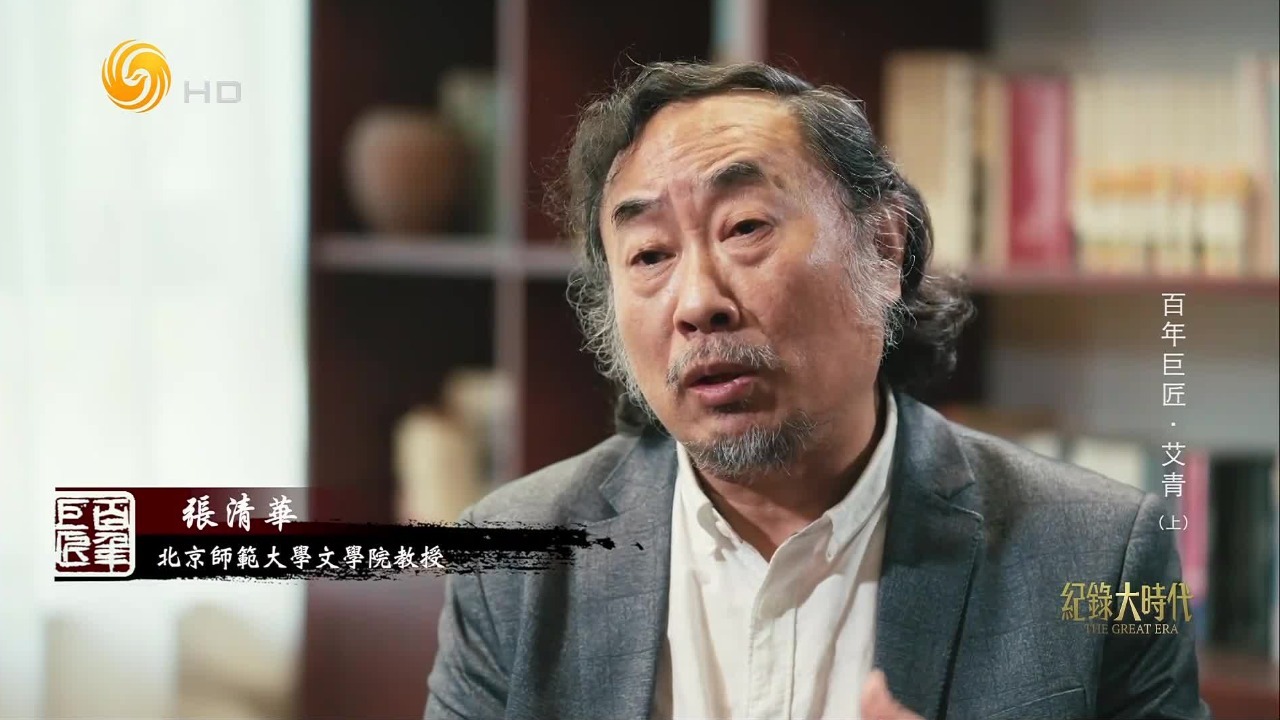 北师大文学院教授：某种意义上，艾青推动了新诗诞生以来语言的第二次解放