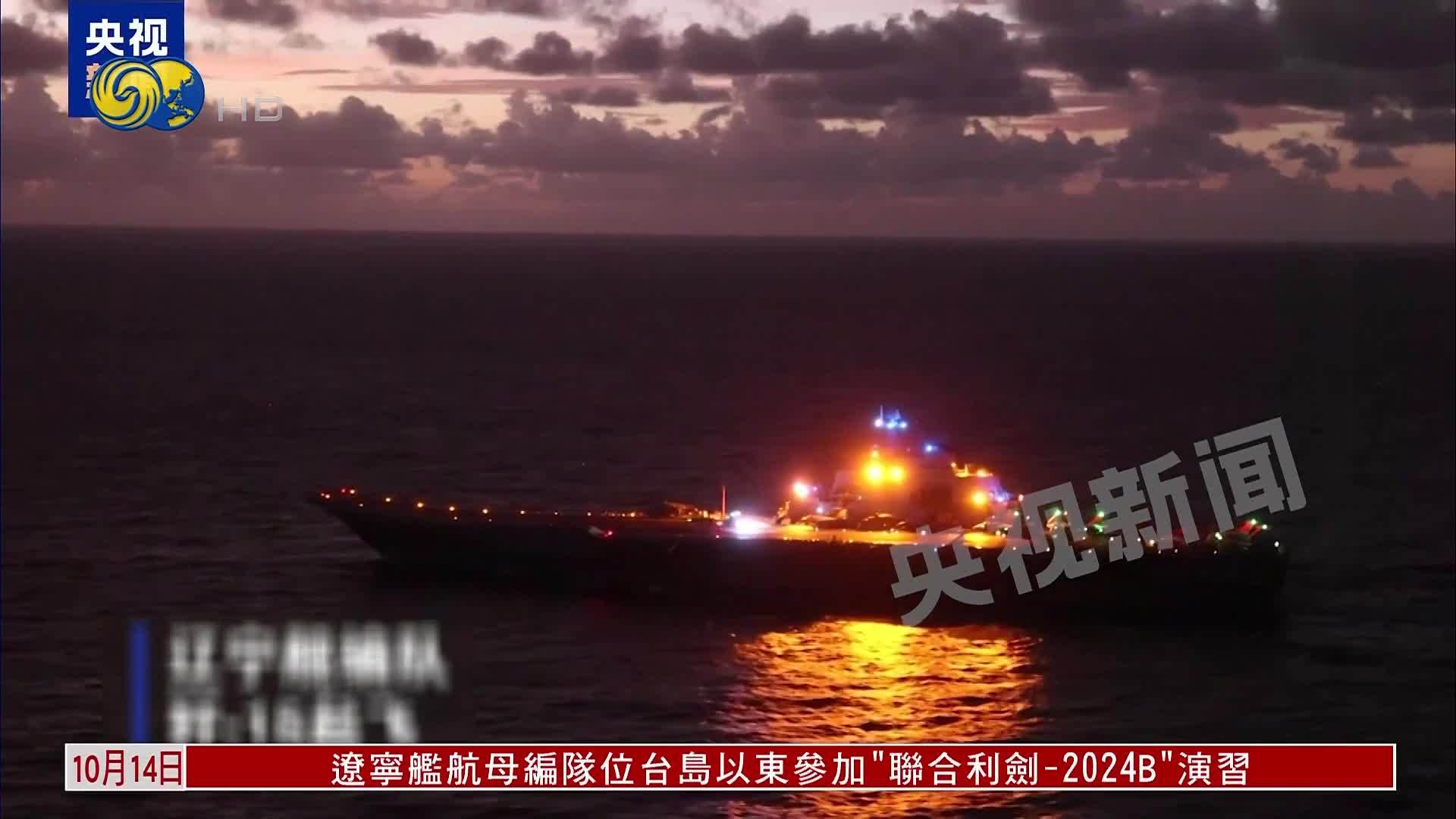 辽宁舰航母参加“联合利剑-2024B”演习_凤凰网视频_凤凰网