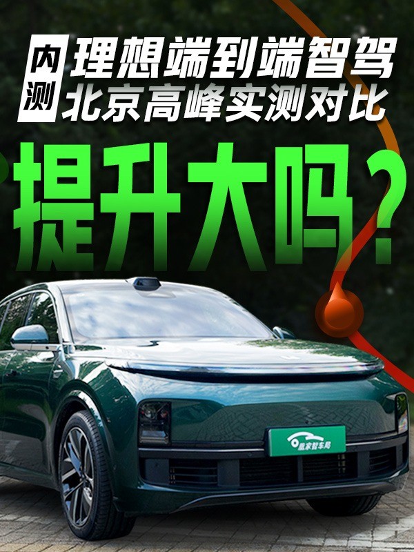 理想L8端到端智驾对比实测：整体提升明显 但加塞成功率还是低 上一期我们测试了理想L6 在OTA6.1全量版本下的智驾能力，那本期我们开着理想L8 Max 更新了最新的OTA6.3Beta4内测版。对