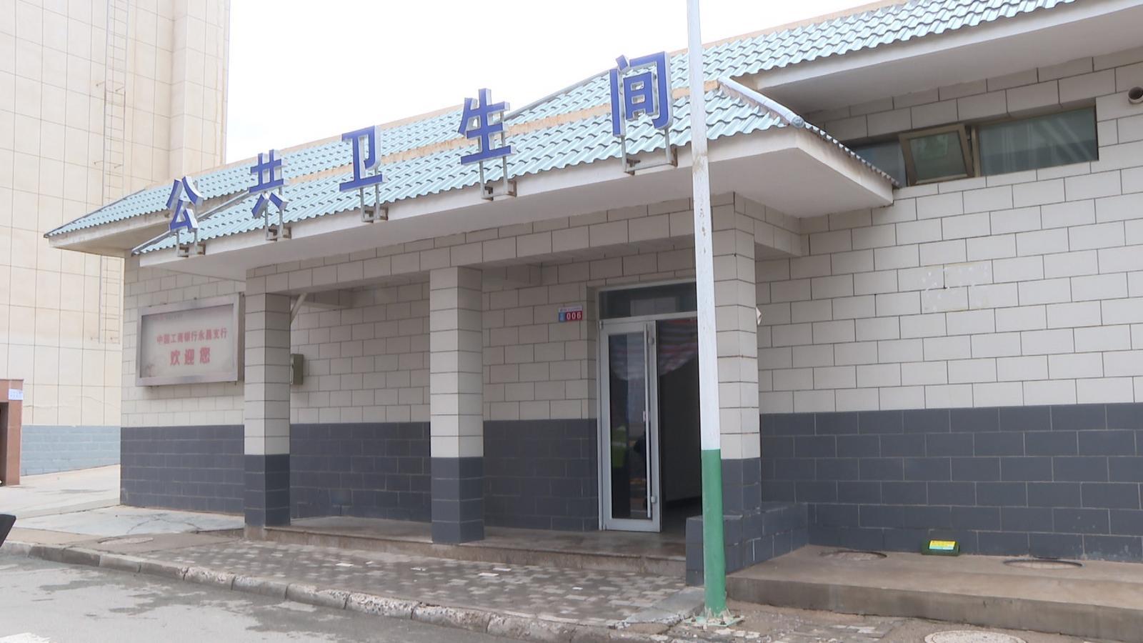 公厕改造升级大变样　永昌节水行动“厕”记