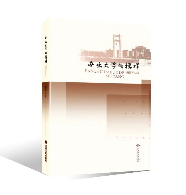 《办出大学的模样》 梅国平著 江西高校出版社出版