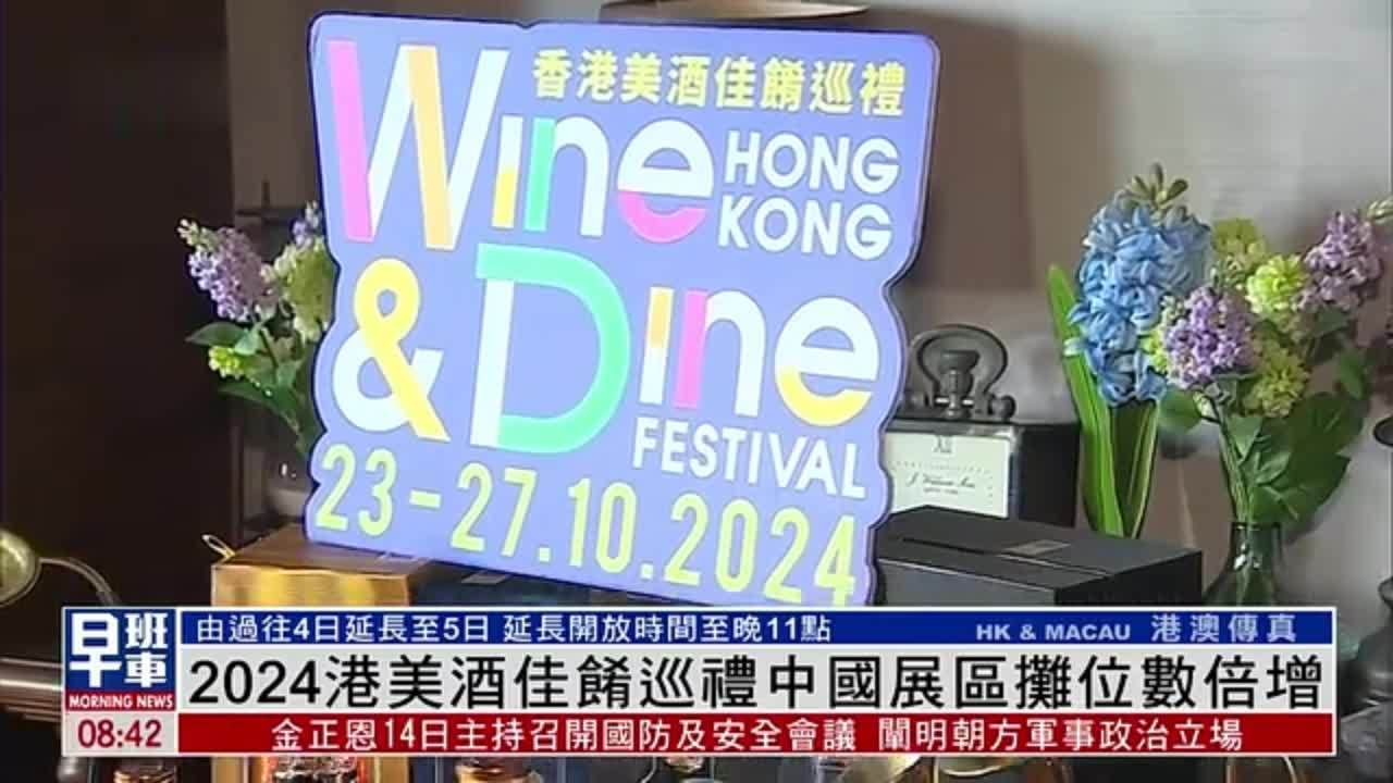 2024香港美酒佳肴巡礼中国展区摊位数倍增