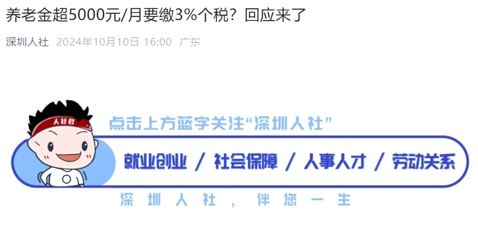 养老金超5000元每个月要缴3%个税？市人社局归应