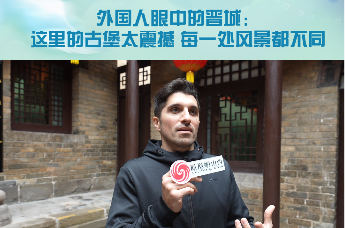 外国人眼中的晋城： 这里的古堡太震撼 每一处风景都不同