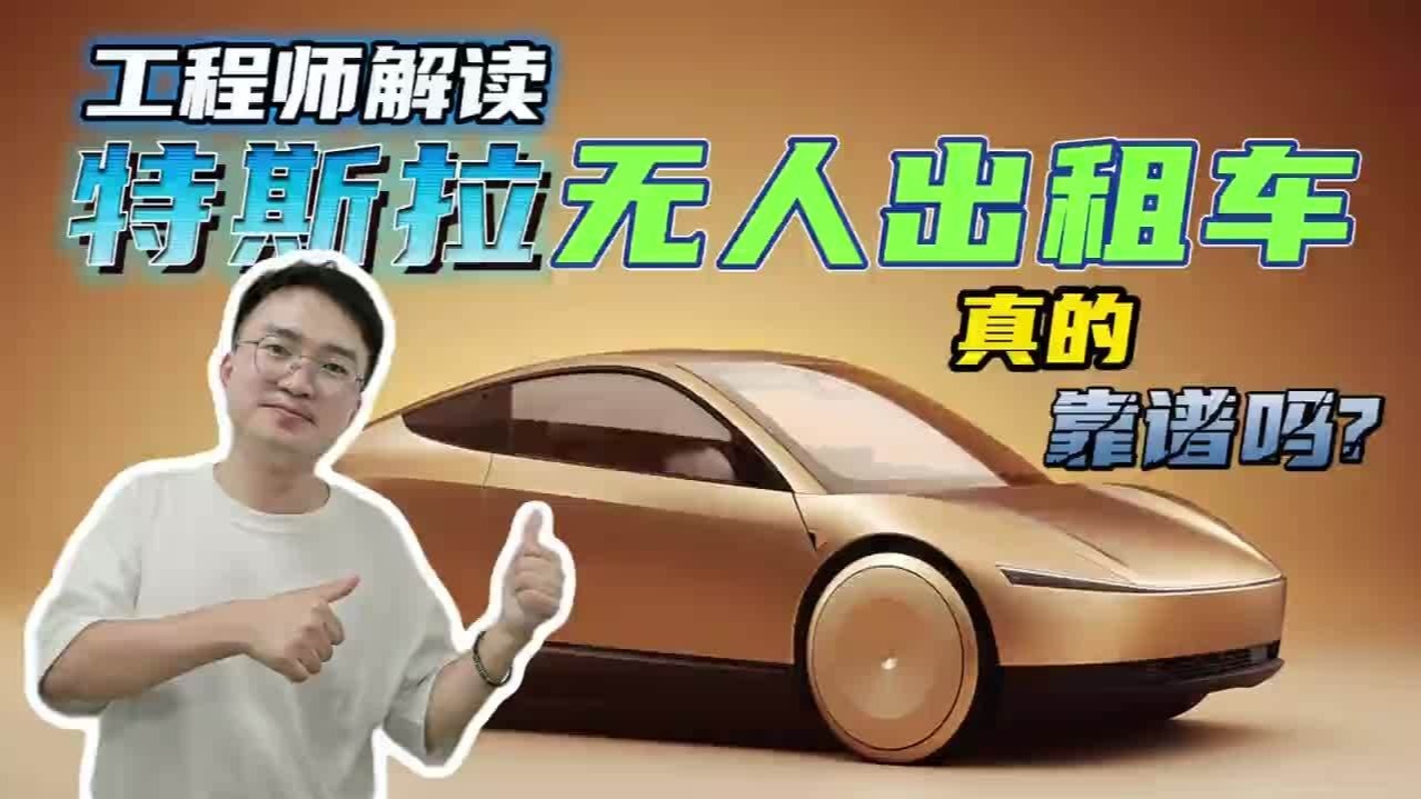 工程师解读Cybercab无人出租车，马斯克是胸有成竹还是再次画饼？