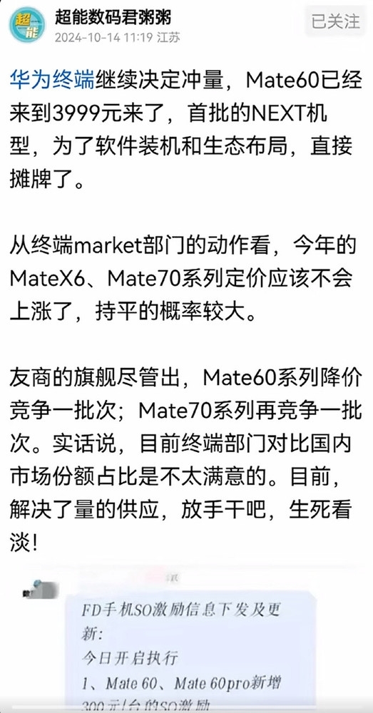 音书称华为手机启动冲量：Mate 60不到4千元 卖一台奖300