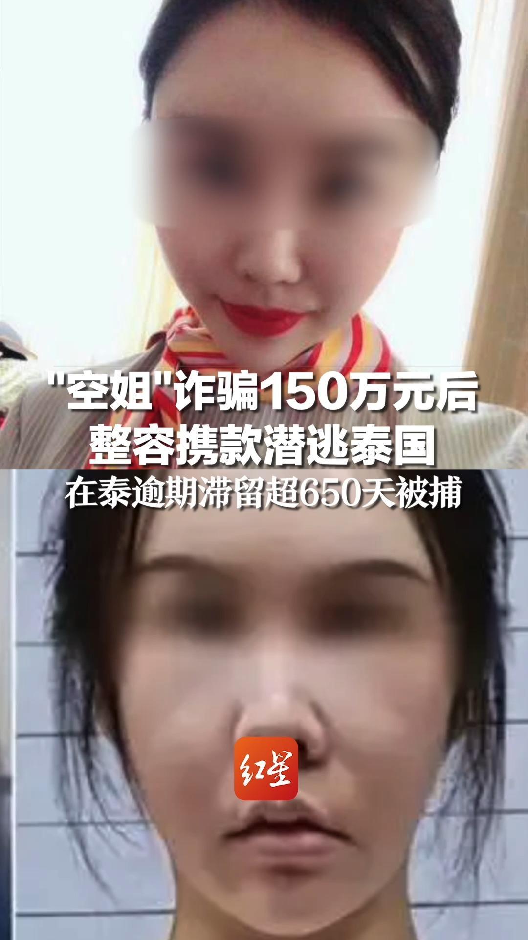 “空姐”诈骗150万元后，整容携款潜逃泰国，在泰逾期滞留超650天被捕