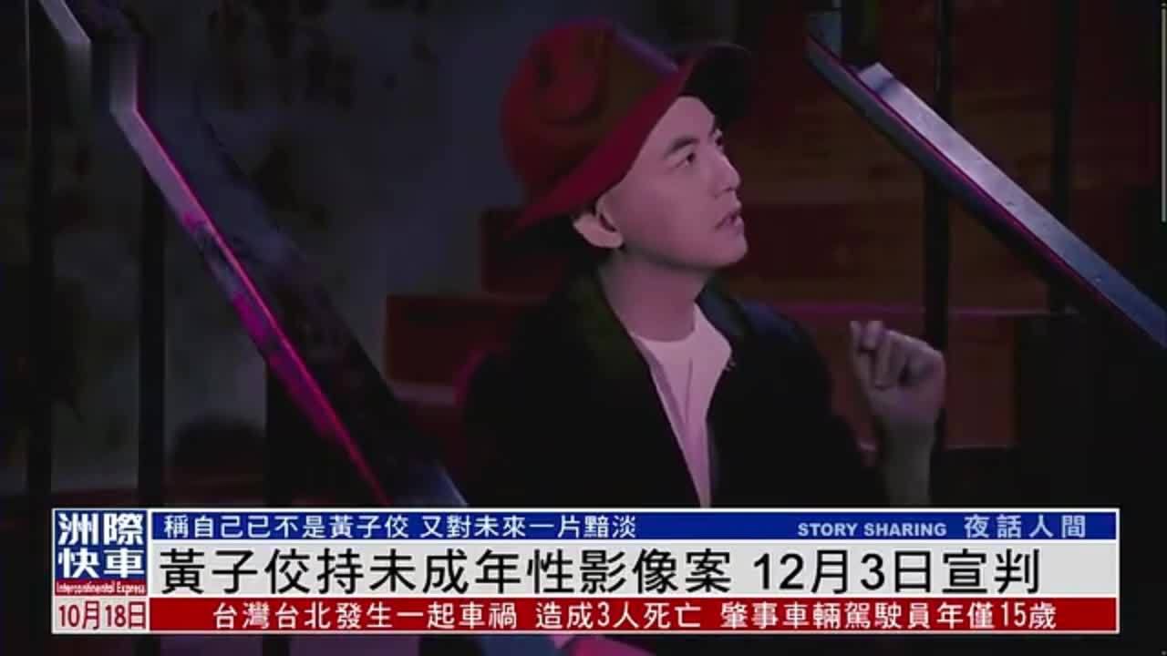 娱乐快递｜黄子佼持未成年性影像案 12月3日宣判