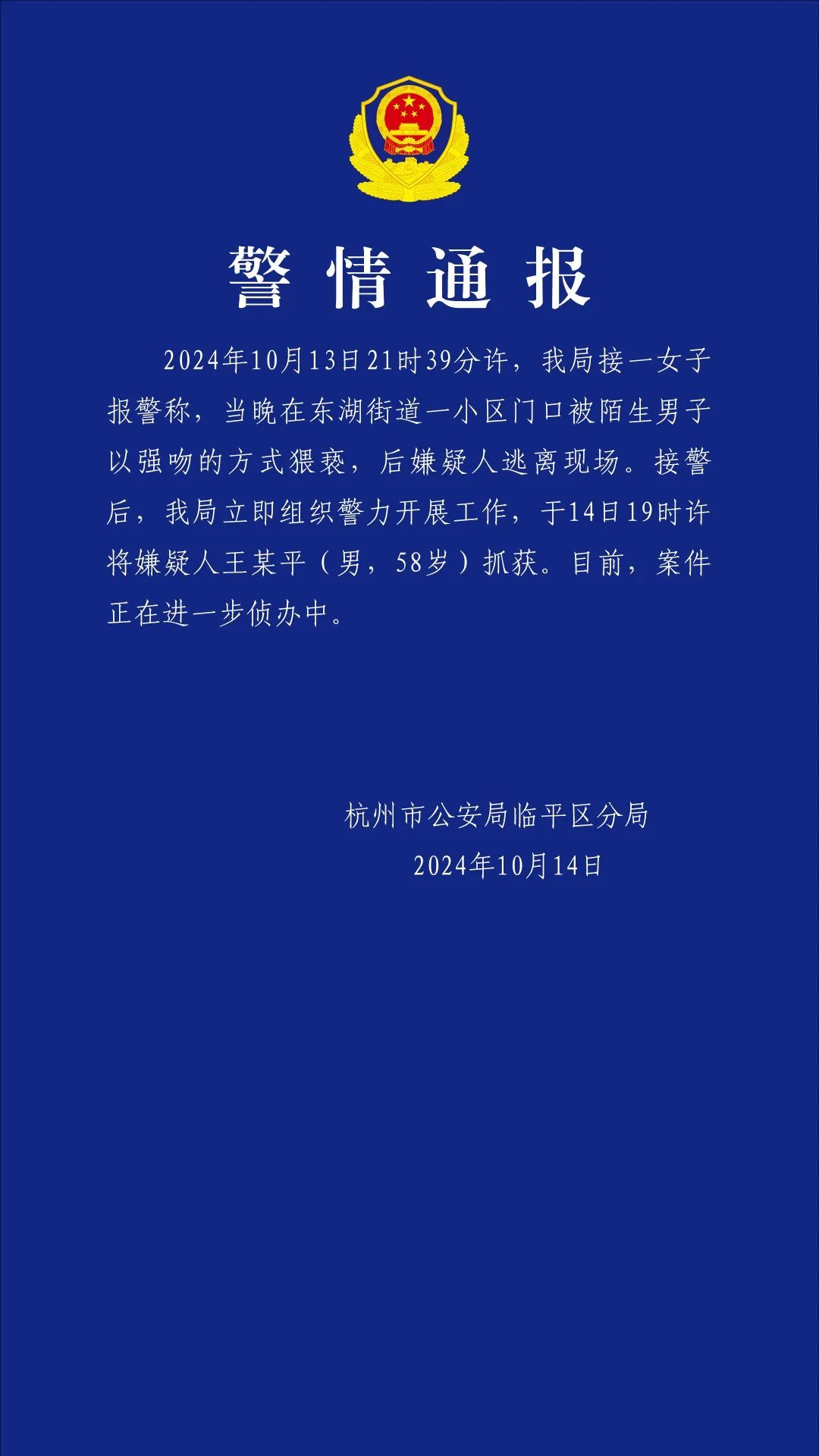 警方通报。来源：“临平公安”微信公众号