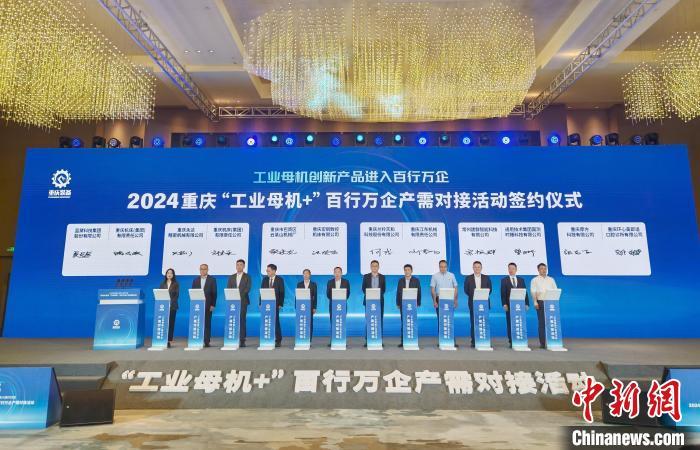 图为2024重庆“工业母机+”百行万企产需对接活动签约仪式。刘贤 摄