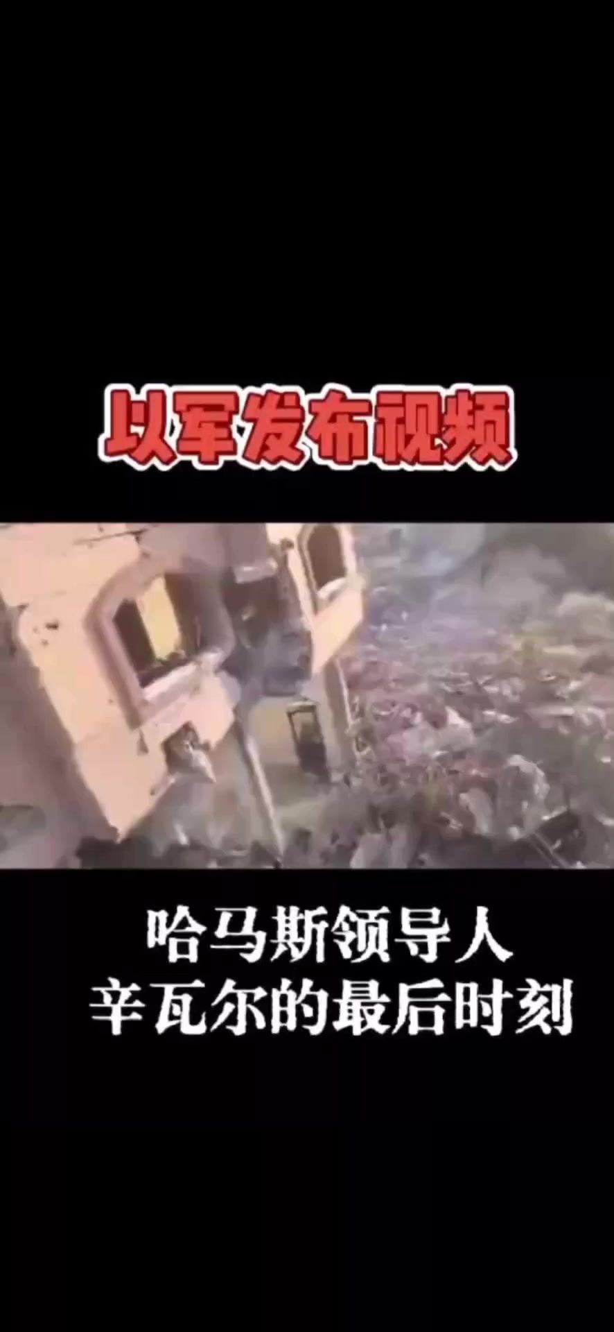 以军“无意中”打死辛瓦尔 最后画面曝光：蜷缩在废墟里，头上有很多石块