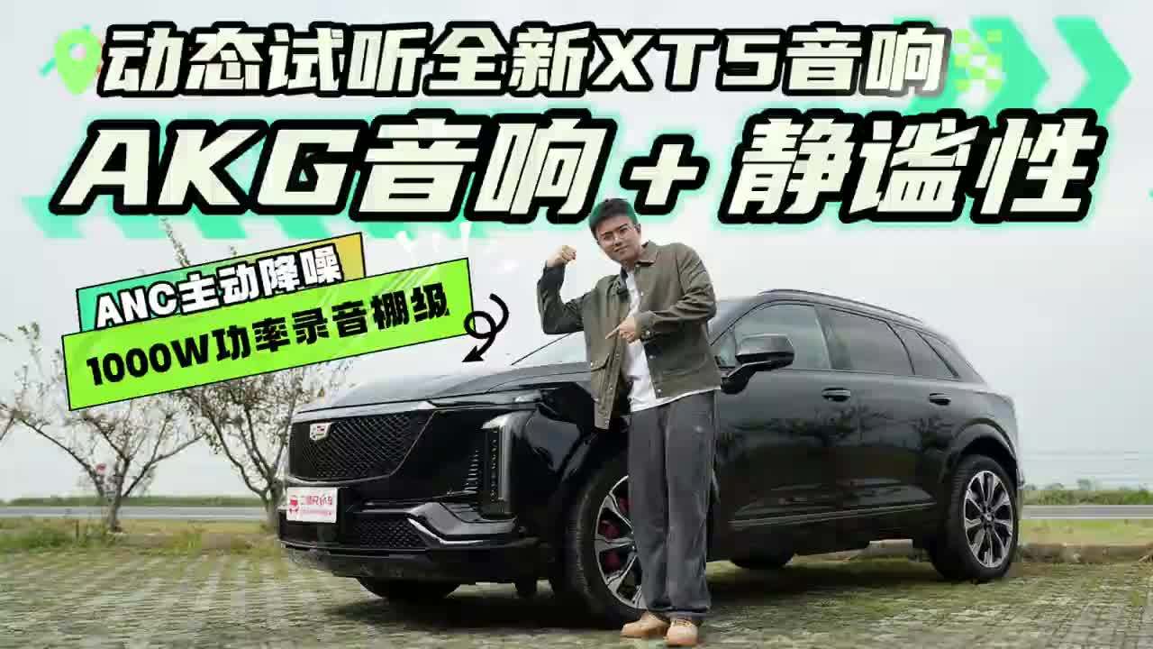 全新XT5音响试听！1000W功率15个扬声器的AKG如何？