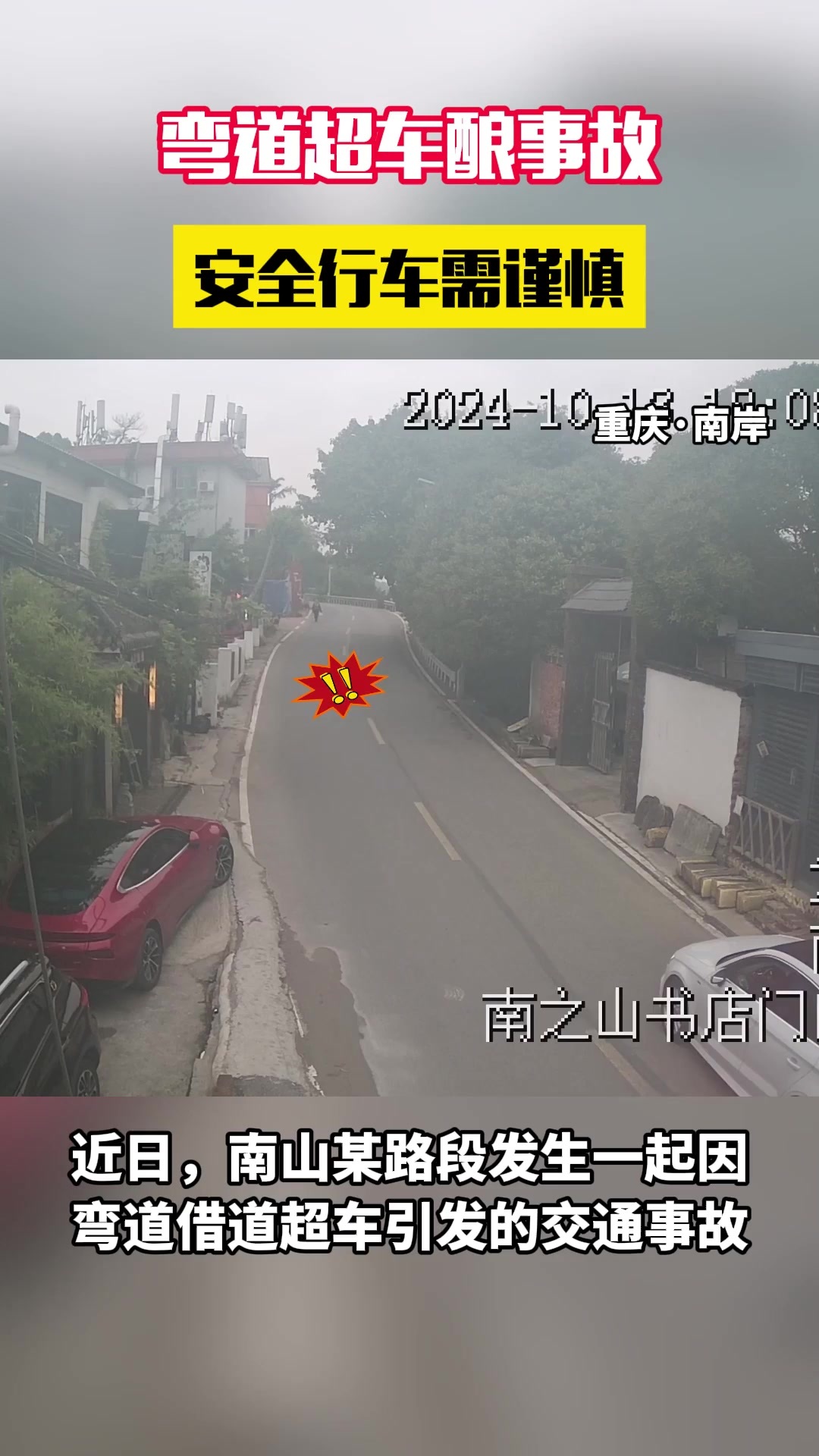 猛踩油门借对向车道超车 险酿大祸