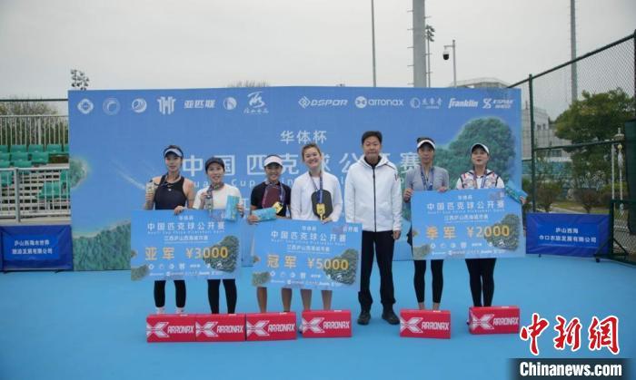 图为2024“华体杯”中国匹克球公开赛江西庐山西海城市赛颁奖现场。庐山西海风景区供图