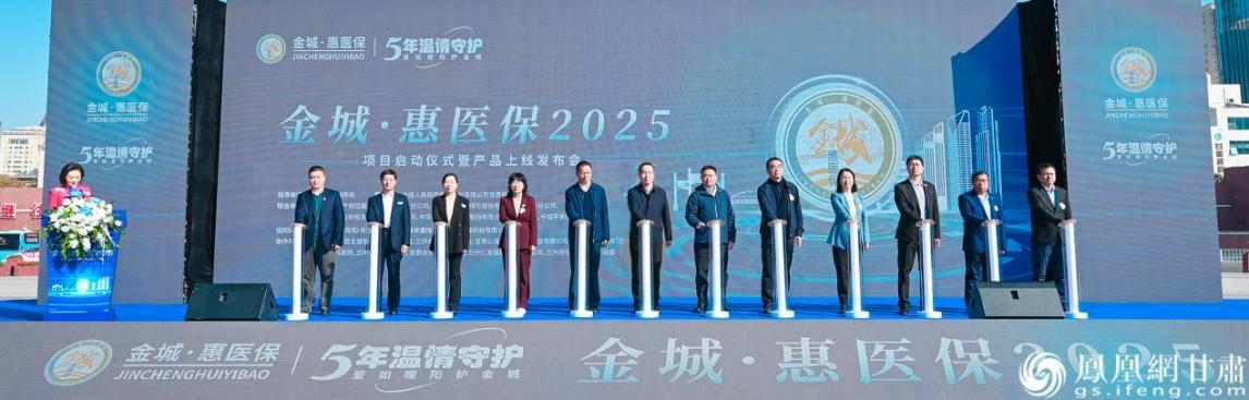 全面升级的普惠型商业补充医疗保险“金城·惠医保2025”发布