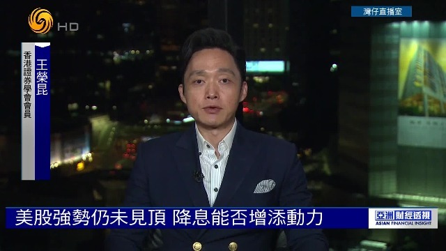 美股强势仍未见顶，降息能否增添动力？香港证券学会会长王荣昆分析解读