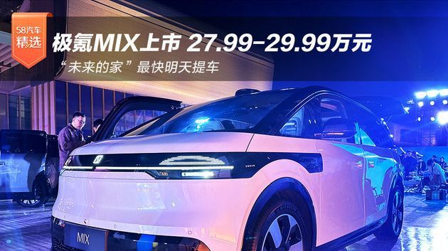 “未来的家”极氪MIX上市 27.99-29.99万元_凤凰网